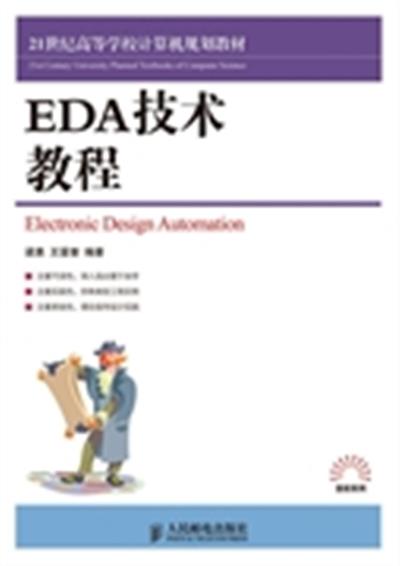 [正版二手]EDA技术教程