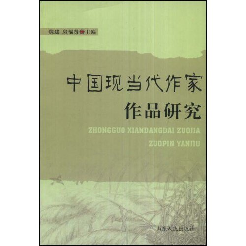 [正版二手]中国现当代作家作品研究