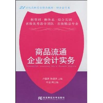 [正版二手]商品流通企业会计实务