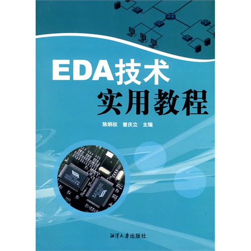 [正版二手]EDA技术实用教程