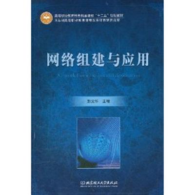 [正版二手]网络组建与应用(内容一致.印次.封面.原价不同,统一售价,随机发货)