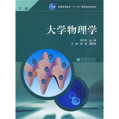 [正版二手]大学物理学(下册)