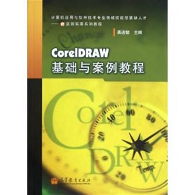 【正版二手】CorelDRAW基础与案例教程