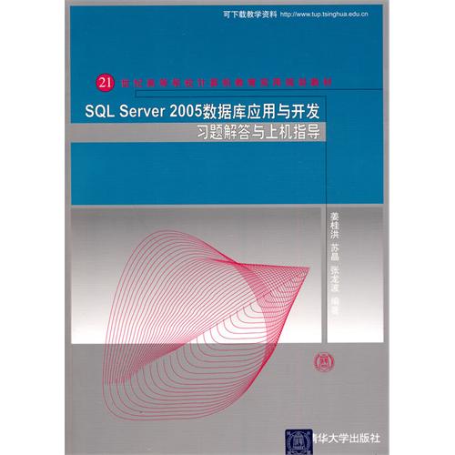 【正版二手】SQL Server 2005数据库应用与开发习题解答与上机指导