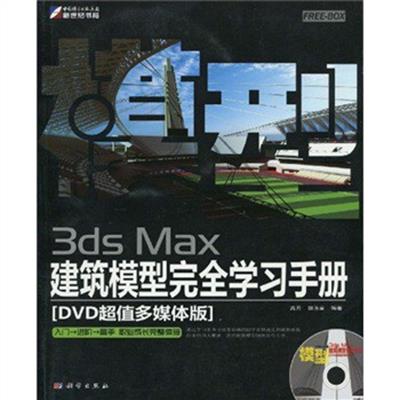 [正版二手]3ds Max建筑模型完全学习手册(全彩)