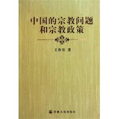[正版二手]中国的宗教问题和宗教政策