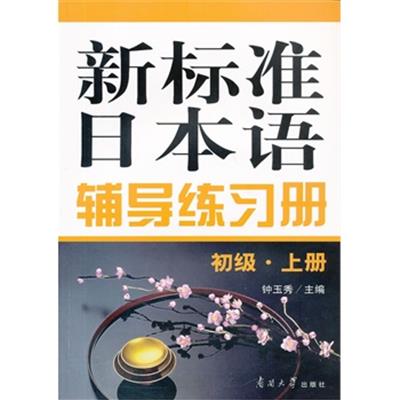 [正版二手]新标准日本语辅导练习册(初级 上册)