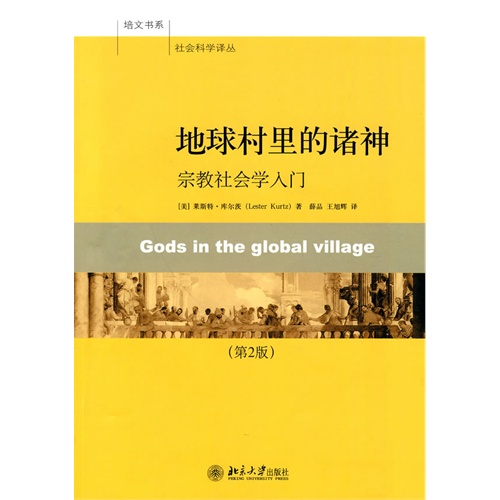 [正版二手]地球村里的诸神——宗教社会学入门(第2版)