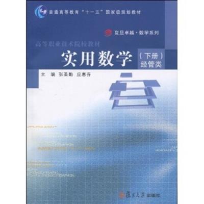 [正版二手]实用数学(下册)(经管类)