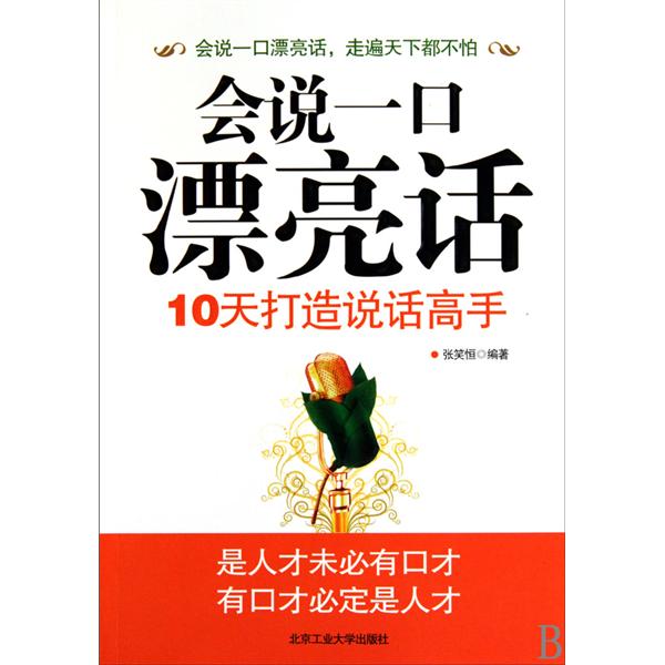 [正版二手]会说一口漂亮话(最新修订版)