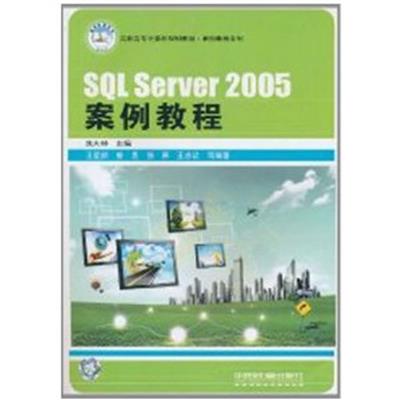 [正版二手]SQL Server 2005案例教程