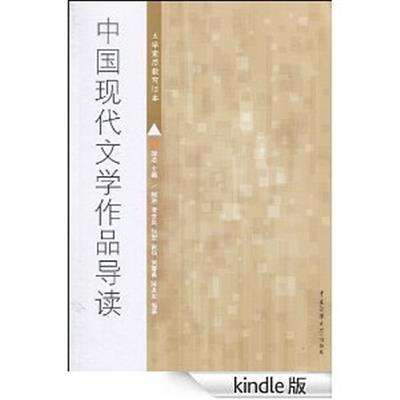 [正版二手]中国现代文学作品导读