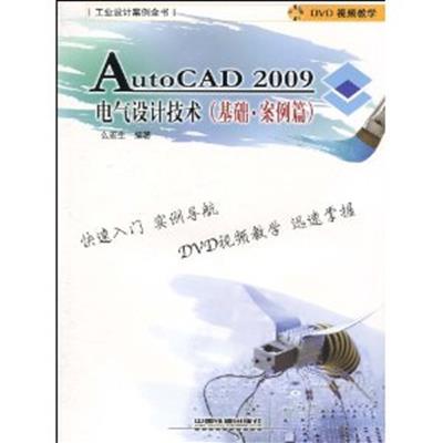 [正版二手]AutoCAD 2009电气设计技术(基础·案例篇)