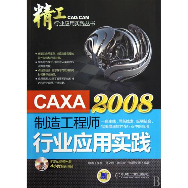 【正版二手】CAXA制造工程师2008行业应用实践