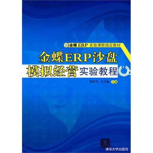 [正版二手]金蝶ERP沙盘模拟经营实验教程(金蝶ERP实验课程指定教材)