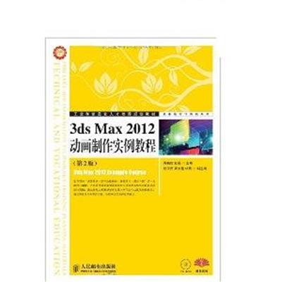 [正版二手]3ds Max 2012动画制作实例教程(第2版)