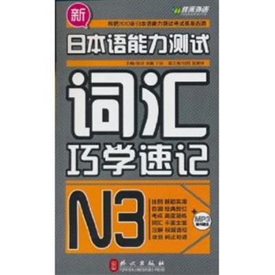 [正版二手]新日本语能力测试词汇巧学速记N3