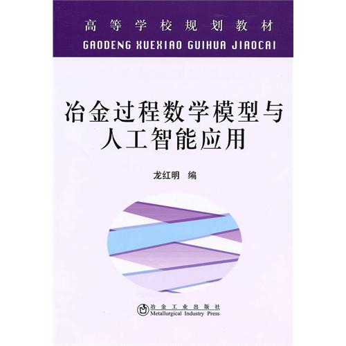 [正版二手]冶金过程数学模型与人工智能应用