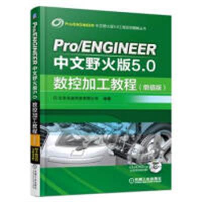 [正版二手]Pro/ENGIEER中文野火版5.0数控加工教程(增值版)