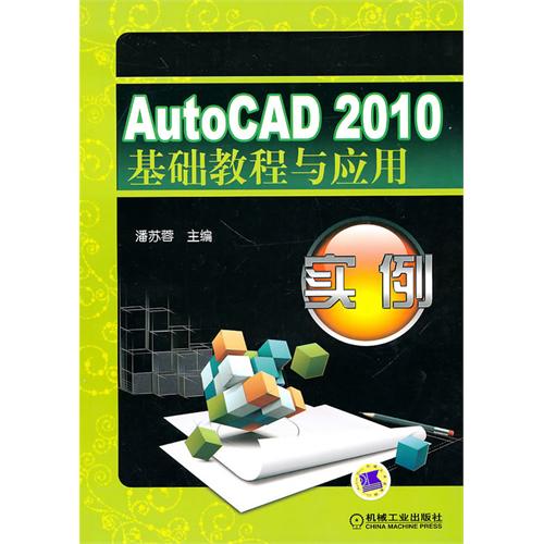 [正版二手]AuaoCAD2010基础教程及应用实例