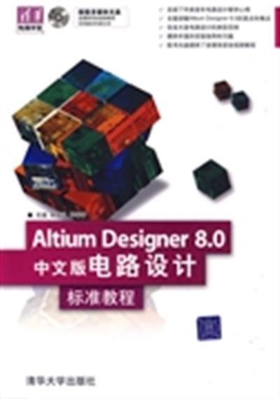 【正版二手】Altium Designer 8.0中文版电路设计 标准教程