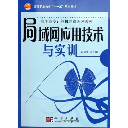 [正版二手]局域网应用技术与实训(高职高专计算机网络系列教材)