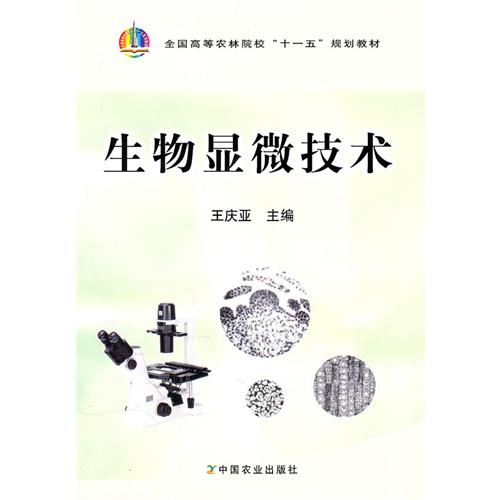 [正版二手]生物显微技术