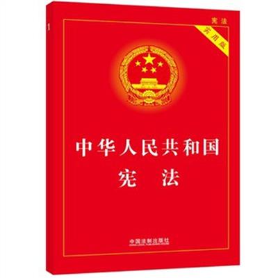 [正版二手]中华人民共和国宪法(实用版)