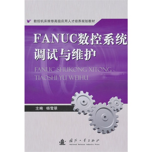 [正版二手]FANUC数控系统调试与维护