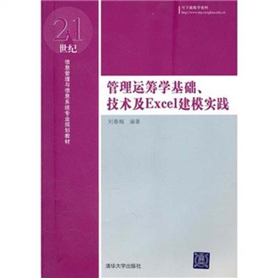 [正版二手]管理运筹学基础、技术及Excel建模实践