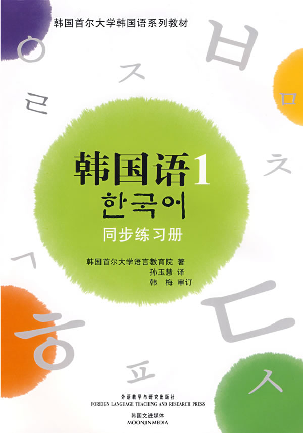 [正版二手]韩国语1练习册 (内容一致,印次、封面、原价不同,统计售价,随机发货)