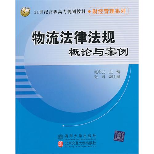 [正版二手]物流法律法规概论与案例