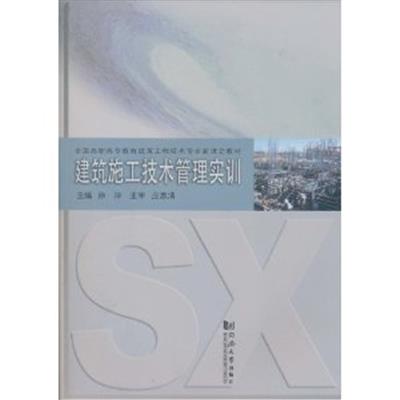【正版二手】建筑施工技术管理实训