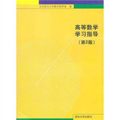 【正版二手】高等数学学习指导(第2版)