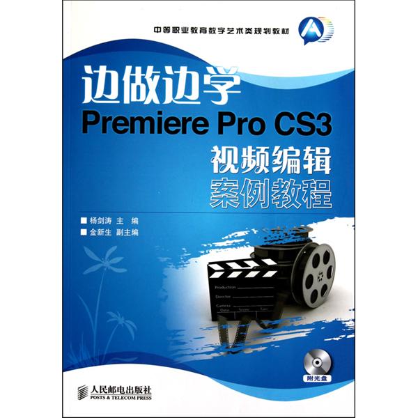 [正版二手]边做边学Premiere Pro CS3视频编辑案例教程