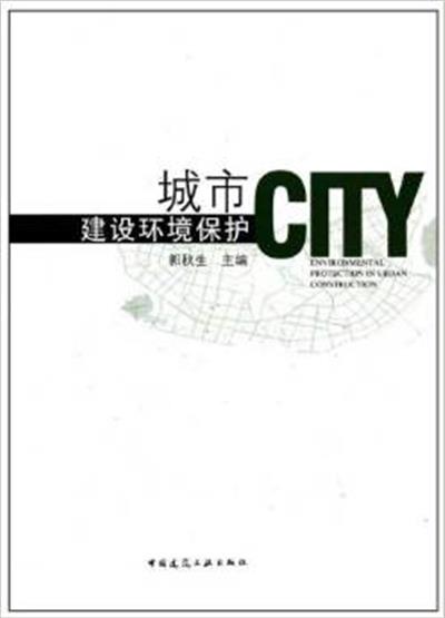 【正版二手】城市建设环境保护