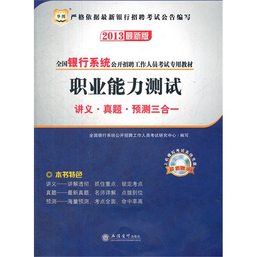 【正版二手】华图版2013全国银行系统公开招聘工作人员考试专用教材:职业能力测试讲义 真题 预测三合一