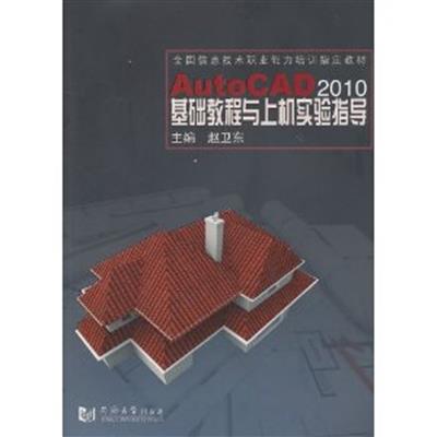 [正版二手]AutoCAD 2010基础教程与上机实验指导