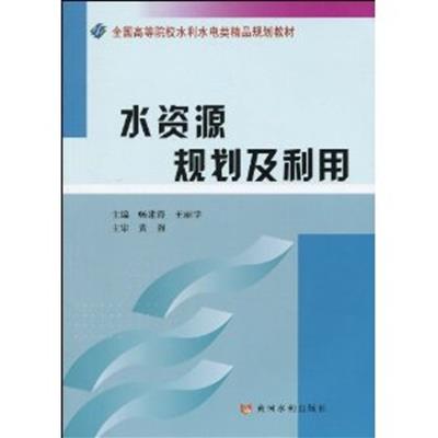 [正版二手]水资源规划及利用