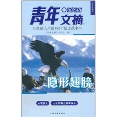 [正版二手]隐形翅膀(青年文摘心灵启迪系列)