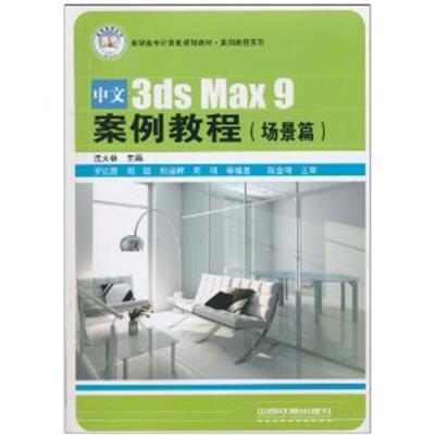 [正版二手]中文3ds Max9案例教程(场景篇)