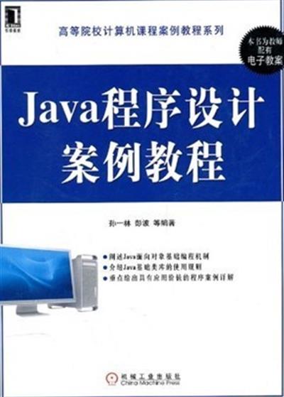 [正版二手]Java程序设计案例教程