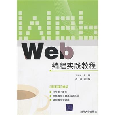 [正版二手]Web编程实践教程