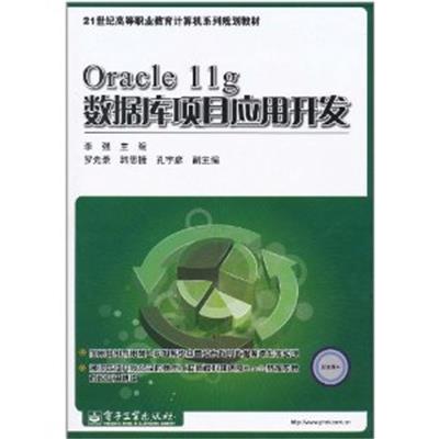 [正版二手]Oracle 11g数据库项目应用开发