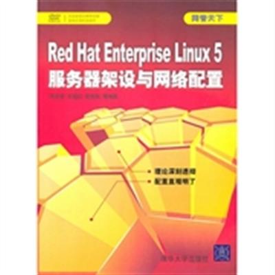 【正版二手】Red Hat Enterprise Linux 5服务器架设与网络配置