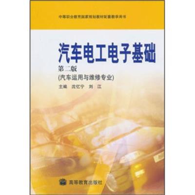 [正版二手]汽车电工电子基础(汽车运用与维修专业)(第2版)