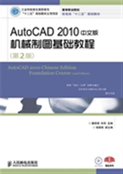 [正版二手]AutoCAD 2010中文版机械制图基础教程-(第2版)