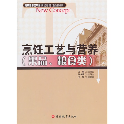 [正版二手]烹饪工艺与营养(果品、粮食类)