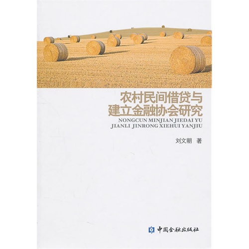 [正版二手]农村民间借贷与建立金融协会研究