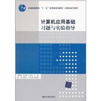 [正版二手]计算机应用基础实验指导与习题(内容一致,印次、封面或原价不同,统一售价,随机发货)